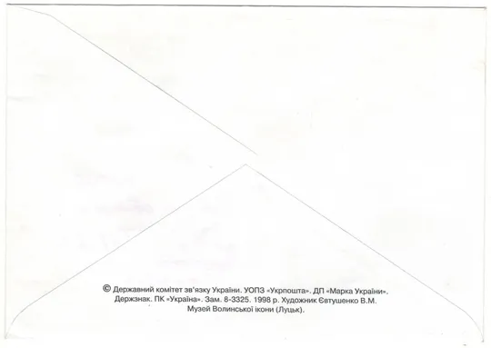 Купити Музей Волинської ікони. Україна, 1998 рік