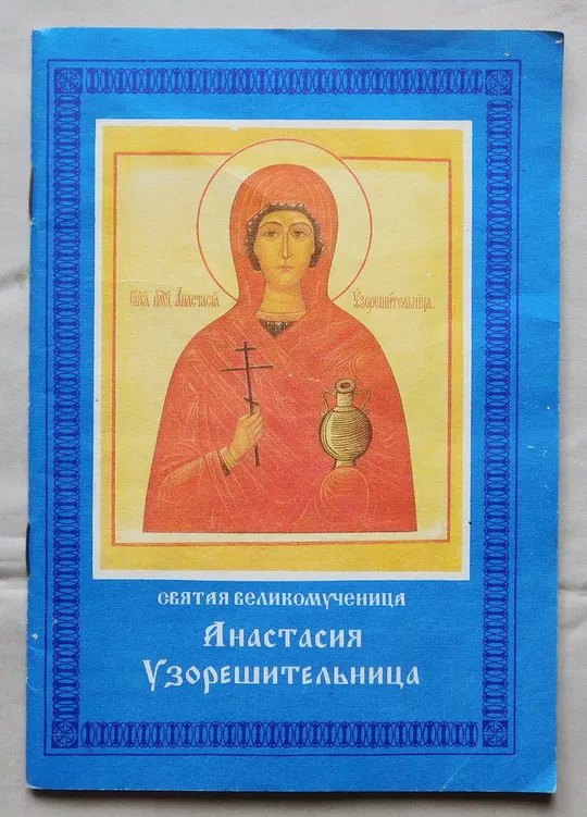 Книга - Анастасия Узорешительница - житіє, молитва - 1994 рік Ціна