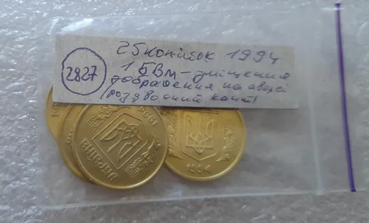 (2827) 25 копійок 1994 1БВм зміщення зображення на аверсі - 4 монети одним лотом (25 копеек 1994 1БВм брак) Характеристики