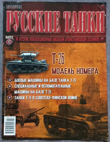 фото, Журнал Русские танки №72 танк Т-26