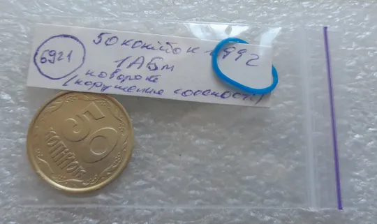 (6921) 50 копійок 1992 1АБм поворот (порушення соосності) (50 копеек 1992 1АБм брак сдвиг) Інтернет-аукціон