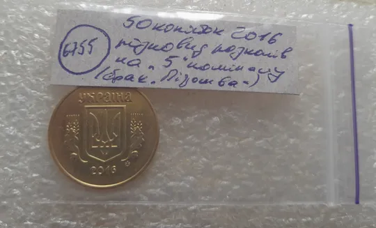 (6755) 50 копійок 2016 різновид розколів на цифрі "5" номіналу (брак підошва) (50 копеек 2016) Характеристики