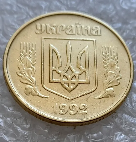 Купити (5081) 50 копійок 1992 1ААк зминання елементів зображення на аверсі (50 копеек 1992 1ААк брак)