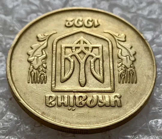 (5479) 50 копійок 1992 2.1ААм брак "привид" (призрак) на аверсі (50 копеек 1992 2.1ААм) Де купити