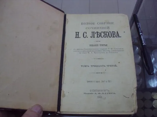 книга сочинения лесков т.33 издание маркса спб 1903 год №97 Ціна