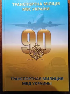фото, Книга "Транспортна міліція МВС України" 90 років 2009 рік