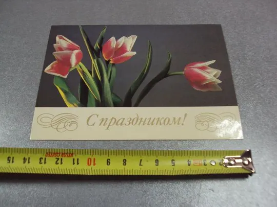 открытка с праздником 1985 савалова №10998 Ціна