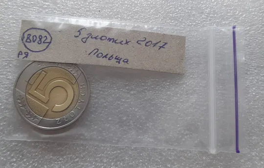 (8082 ря) 5 злотих 2017 Польща (злотий, злоті, злотый, Польша, Polska) невелике зміщення Характеристики