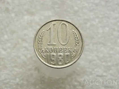 фото, 10 копійок 1980 рік СССР (135)