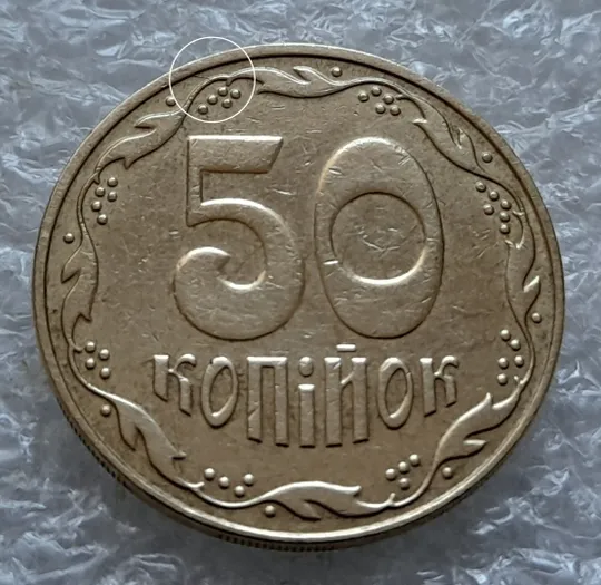 (5589) 50 копійок 2009 розкол від канту до вінка біля 8 грона на реверсі (50 копеек 2009 брак раскол трещина) Ціна