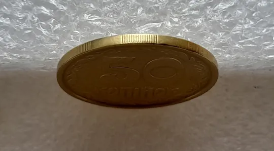 (4757) 50 копійок 1992 1АБм значне зминання елементів зображення реверса (50 копеек 1992 1АБм брак) Недорого