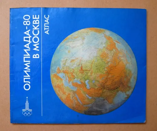 ОЛИМПИАДА-80 в МОСКВЕ = АТЛАС - 1980 р. Ціна