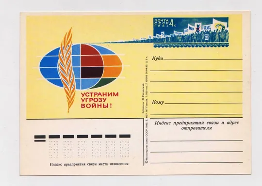 УСТРАНИМ УГРОЗУ ВОЙНЫ = ПК з ОМ = 1983 р. = РЯХОВСКИЙ = чиста == Ціна