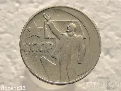 фото, 50 копійок 1967 рік СССР " 50 років " (220)