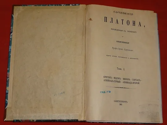 Купити Твори Платона, 1863р. Т-2.