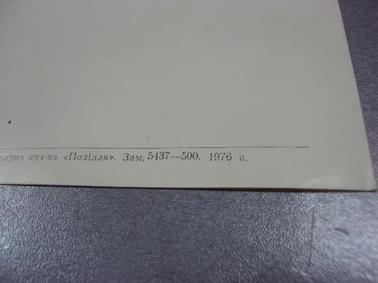 открытка благодарность хмельницкий обком влксм 1976 №9059 З аукціону