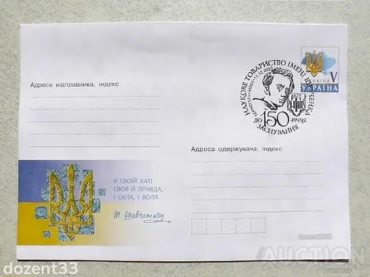 Конверт з спецпогашенням " Наукове товариство імені Шевченка. До 150-річчя заснування. 11.12.2023 " Ціна