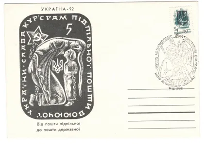 фото, Від пошти підпільної до пошти державної. СП Перша національна філателістична виставка. Львів. 1992 р