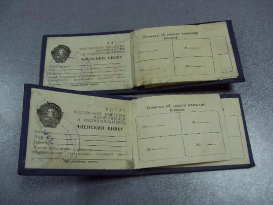 членский билет воир вцспс ссср чистые лот 3 шт №5829 З аукціону
