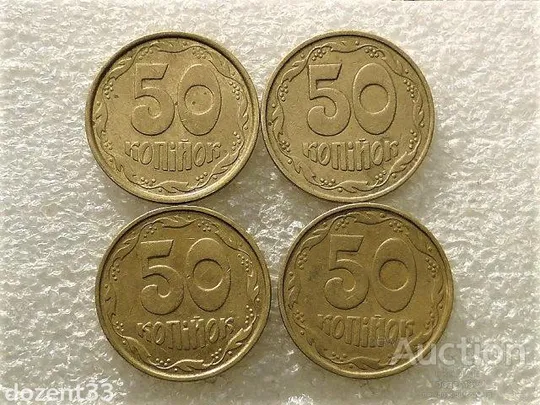 50 копійок 1992 рік Україна 1ААм,1АВм,1АЕм,1АБм " Підборка Різновидів Монети " (792+) Ціна