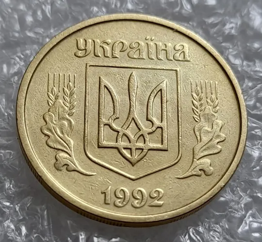 (4208) 25 копійок 1992 2БАм зминання елементів зображення на аверсі (25 копеек 1992 2БАм брак) Ціна