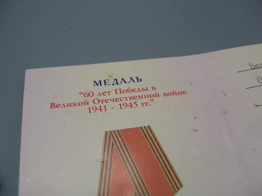 Знак и документ удостоверение 60 лет победы в вов 2005 г. посвідчення №18717у Продаж