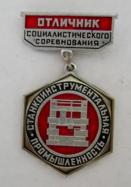 фото, Отличник социалистического соревнования = Станкоинструментальная промышленность = знак СРСР