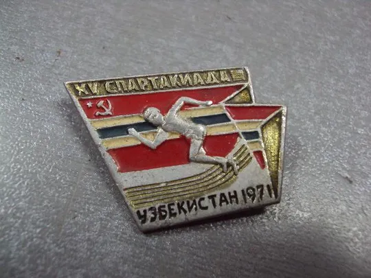 знак 15 спартакиада узбекистан 1971 №2364 Недорого