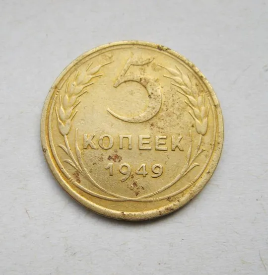 5 коп. = 1949 г. = СССР # Ціна