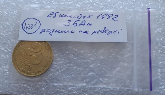 (4321) 25 копійок 1992 3БАм розкол в слові 'КОПІЙОК' на реверсі (25 копеек 1992 3БАм брак) Інтернет-аукціон
