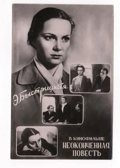 фото, Э.БЫСТРИЦКАЯ в кинофильме "НЕОКОНЧЕННАЯ ПОВЕСТЬ" = 1957 р - Ростов-на-Дону = чиста = тираж 75 тис ==