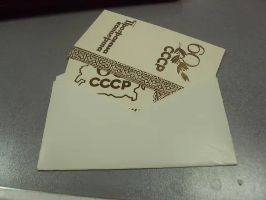 открытка поздравление 60 лет ссср хмельницкий тиснение 1982 лот №11813м Недорого