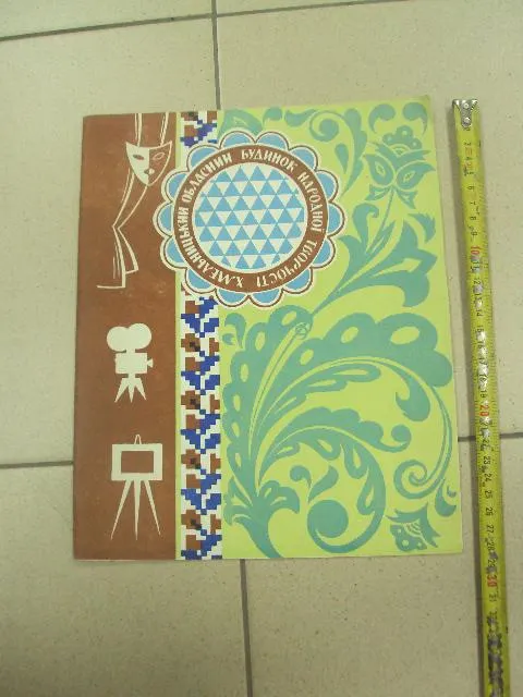 буклет обложка хмельницкий дом народного творчества 1973 №9345 Ціна