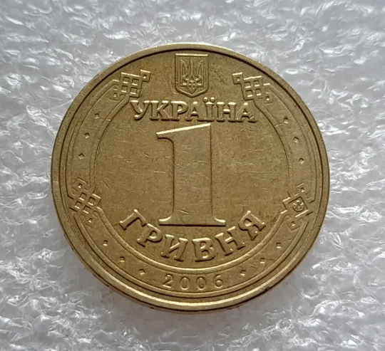 (4823) 1 гривня 2006 різновид викрошки у "2" слова "2006" на гурті + "крокодил" на аверсі (1 гривна 2006 брак) Де купити