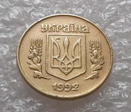фото, (3981) 10 копійок 1992 1.13ААм попадання стороннього предмету на аверсі (10 копеек 1992 брак)