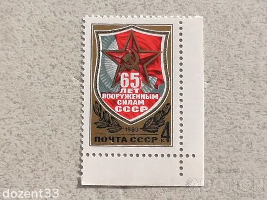 Поштова марка СССР " 65 років Збройним Силам СРСР " 1983 рік ** Ціна