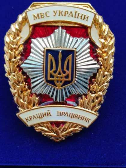фото, ВІДЗНАКА ; КРАЩІЙ ПРАЦІВНИК МВС УКРАЇНИ