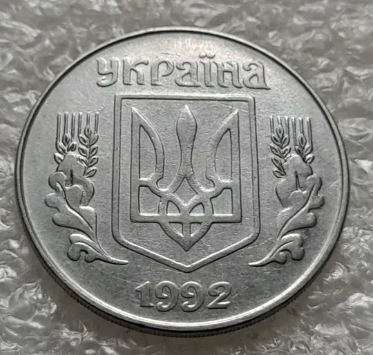 (1035) 5 копійок 1992 розкол на реверсі між 8 та 1 гронами до "5" (5 копеек 1992 брак) Характеристики