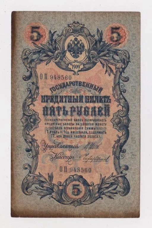 5 руб. = 1909 г. = ШИПОВ - ЧИХИРЖИН = РОССИЯ = серия ОП # Ціна