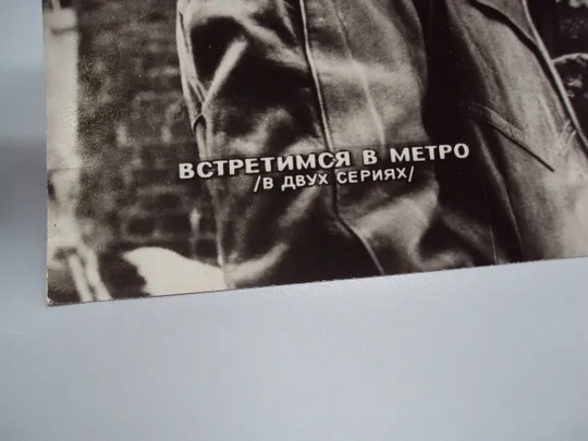 Кадр из фильма Встретимся в метро в двух сериях фотография актеры кино артисты 23,7х18,3 см №18313МЯ З аукціону