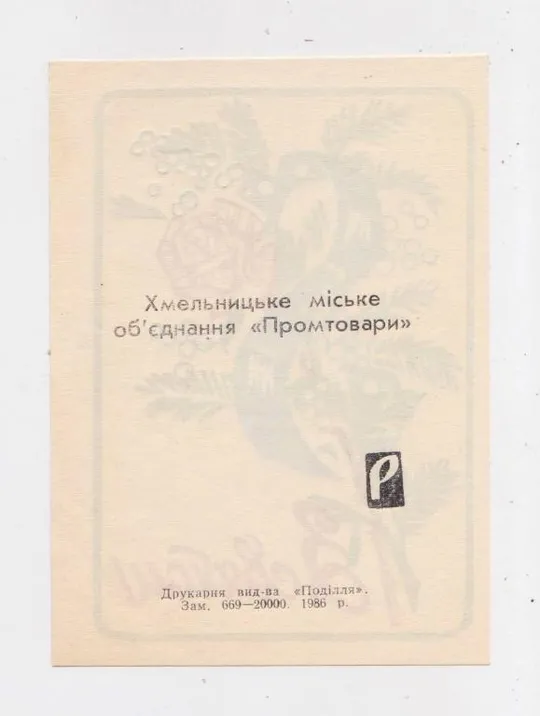 Купити З СВЯТОМ 8 БЕРЕЗНЯ = Рекламна листівка 1986 р - Хмельницьке об&#039;єднання &quot;ПРОМТОВАРИ&quot;= тираж 20 тис ==