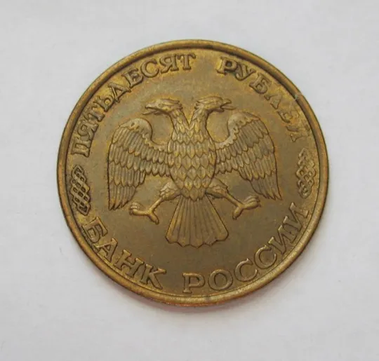 Купити 50 руб.  = МАГНІТНІ - МАГНИТНЫЕ = 1993 р. = ЛМД  - гладкий гурт = РОССИЯ - РОСІЯ ==