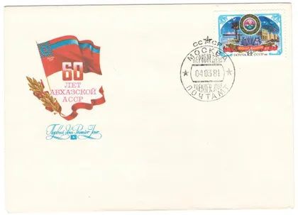 фото, 60 лет Абхазской АССР. КПД. 1981 рік. СРСР