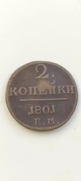 Большая старинная монета 2 копейки 1802 года медь оригинал kd562. 3 Ціна