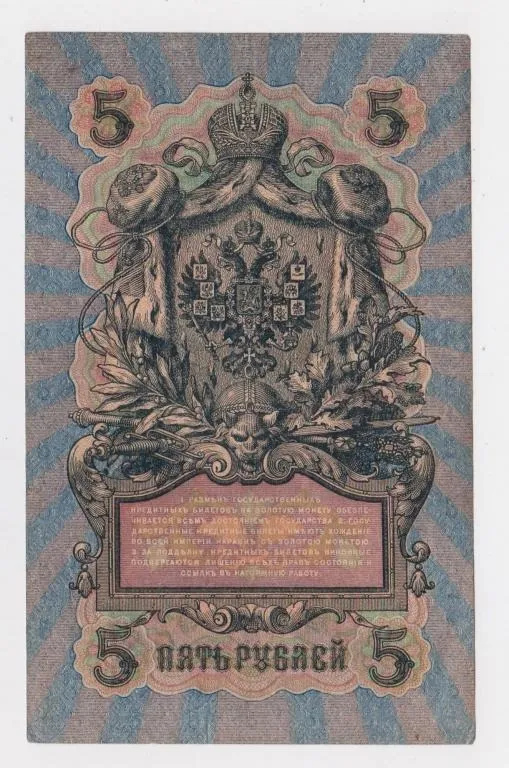 Купити 5 руб. = 1909 р. = ШИПОВ - АФАНАСЬЕВ = РОСІЯ = УА-066