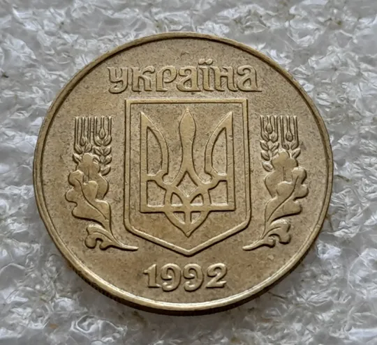 (6718гр) 25 копійок 1992 1.1ААв латунь темна, цікавий брак на канті реверса зліва (25 копеек 1992 1.1ААв латунь темная) Інтернет-аукціон