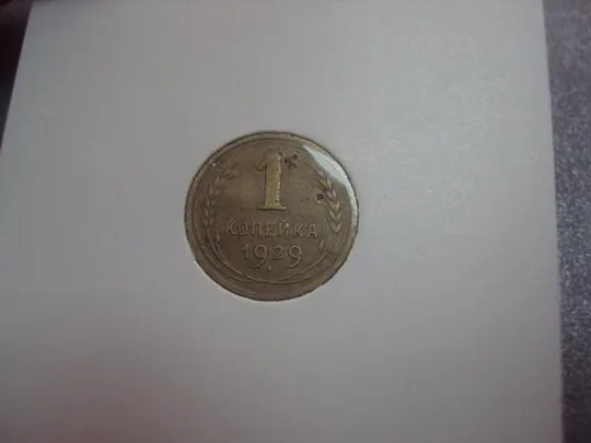 Купити монета ссср 1 копейка 1929 №5316