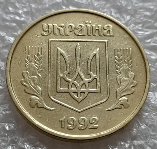 Купити (5241) 50 копійок 1992 1ААс розкол від канту до лівого нижнього листка на аверсі (50 копеек 1992 1ААс брак)