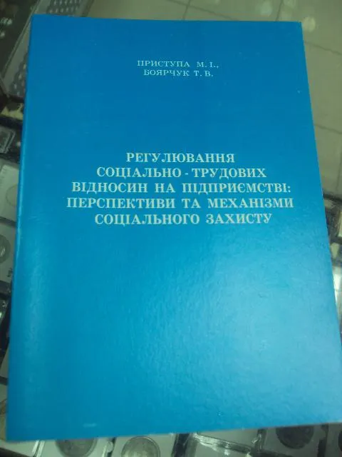 книга учебник приступа регулирование социально-трудовых отношений хмельницкий 2002 №158 Ціна
