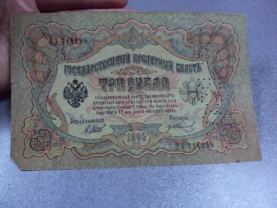 Купити банкнота россия 3 рубля 1905 ох 714298 шипов-иванов перфорация гбсо №224